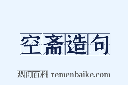 空斋造句是什么意思的图片